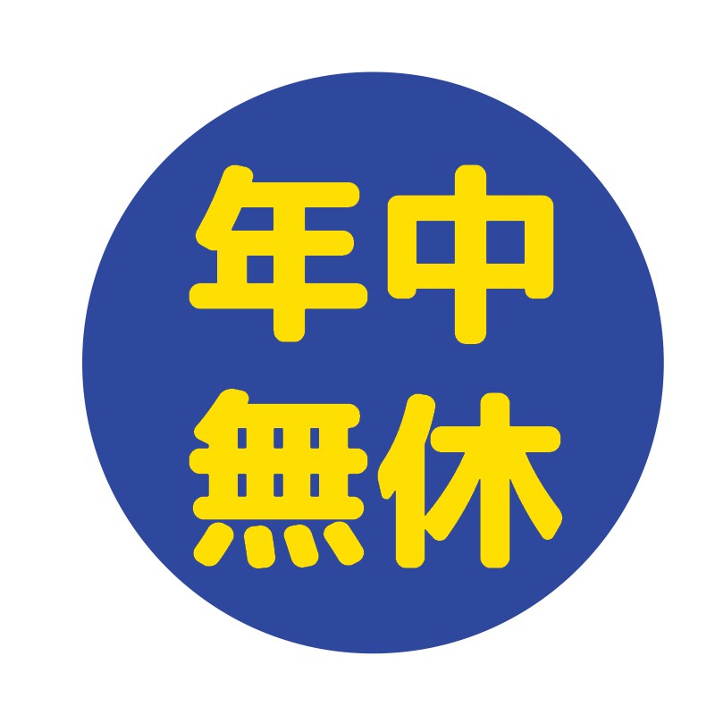 %e5%b9%b4%e4%b8%ad%e7%84%a1%e4%bc%91